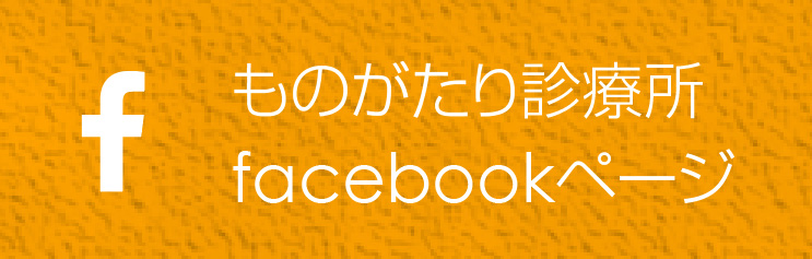 ものがたり診療所facebookページ