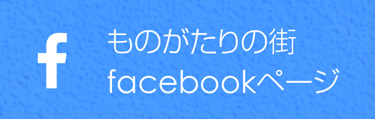 ものがたりの街facebookページ