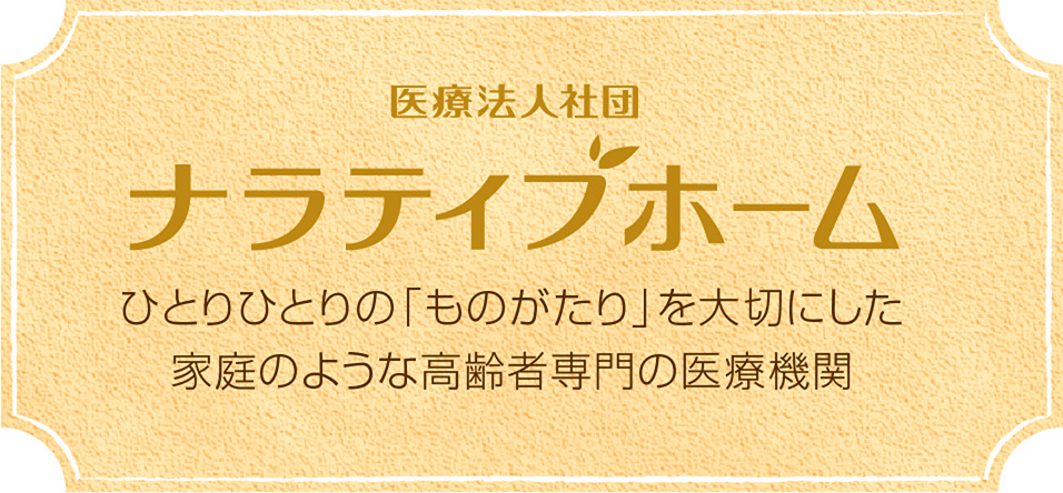 医療法人社団 ナラティブホーム　ひとりひとりの「ものがたり」を大切にした家庭のような高齢者専門の医療機関