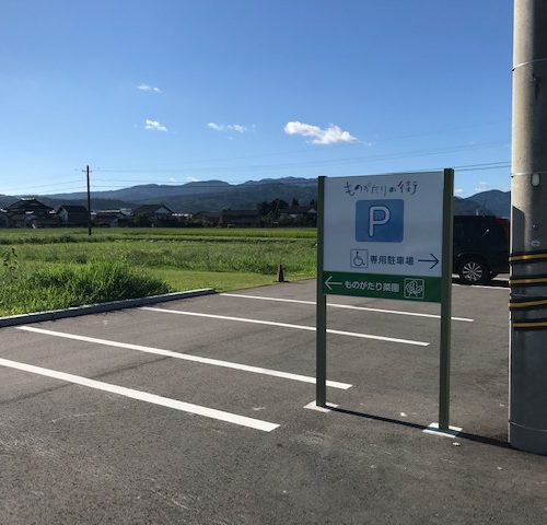 ものがたりの街前の駐車場看板