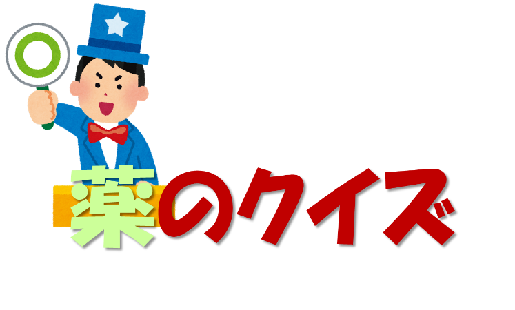 薬のクイズと豆知識