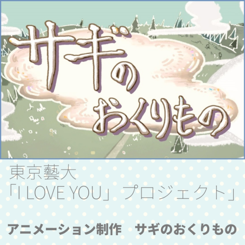 「I LOVE YOU」プロジェクト」