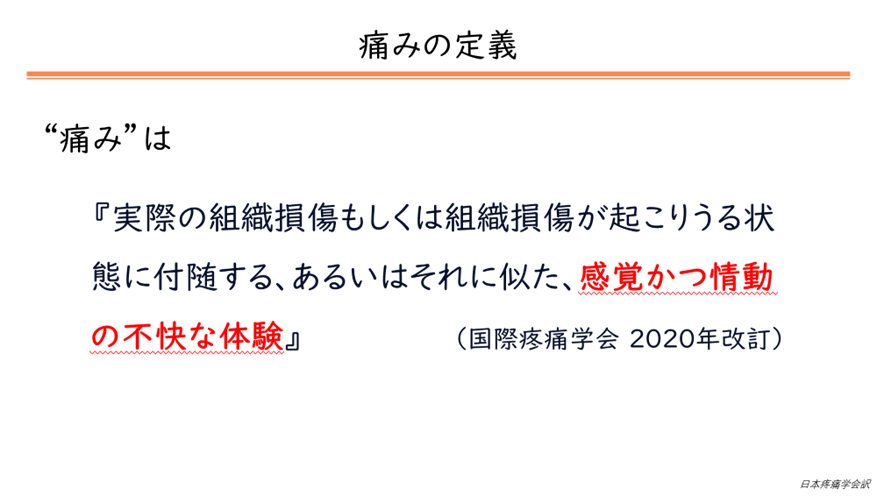 痛みの定義