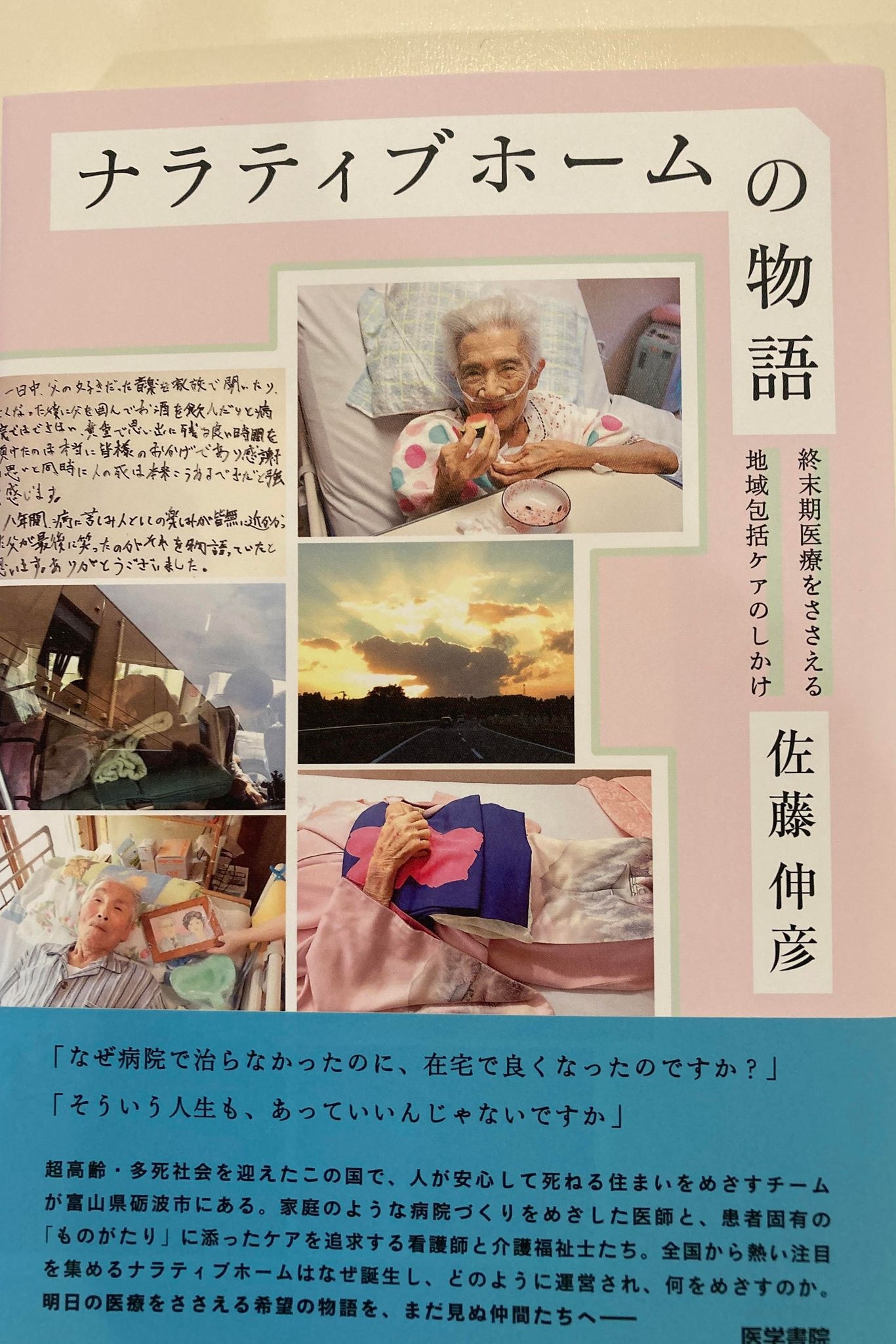 佐藤伸彦理事長の著書「ナラティブホームの物語」