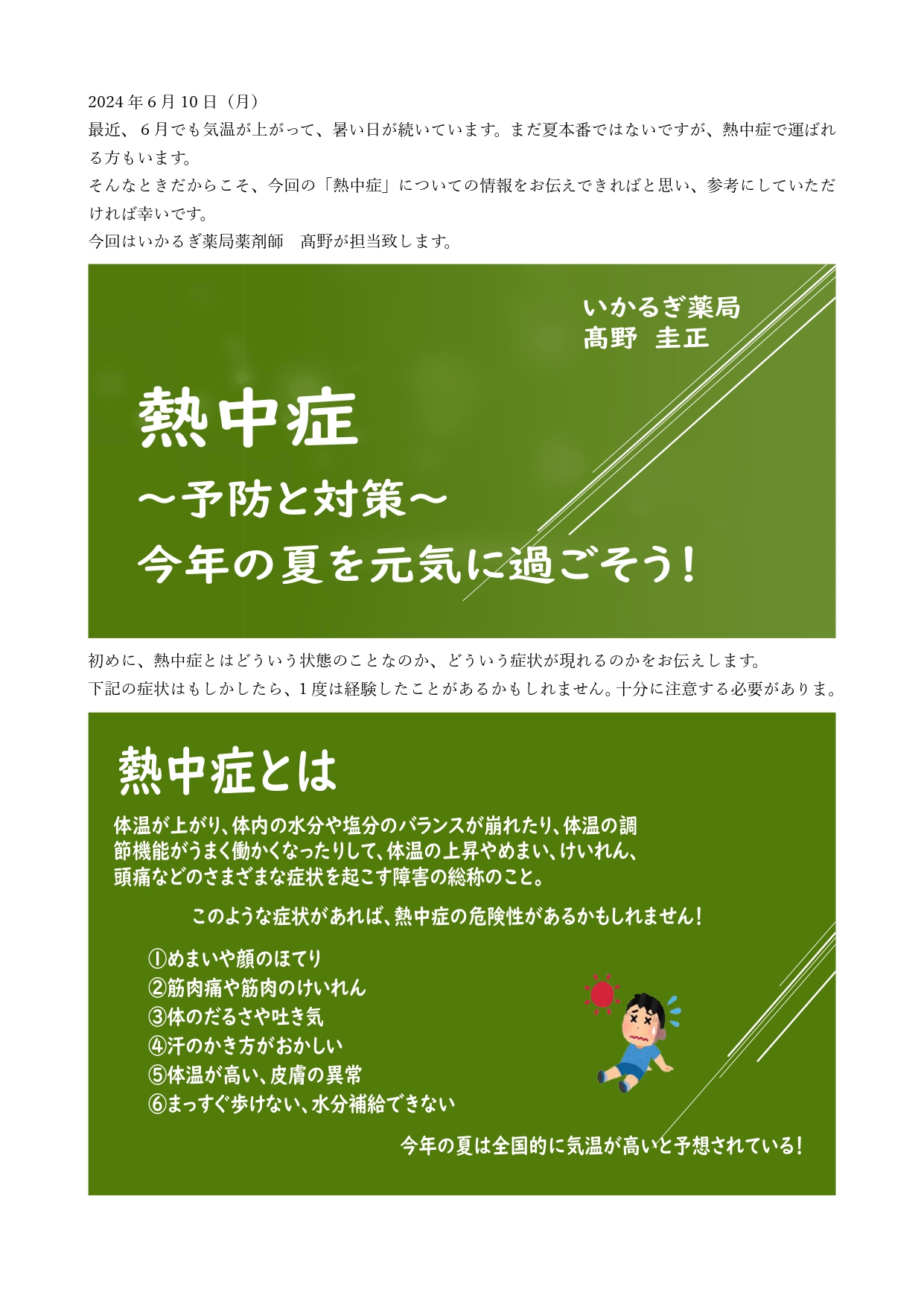 熱中症~予防と対策~