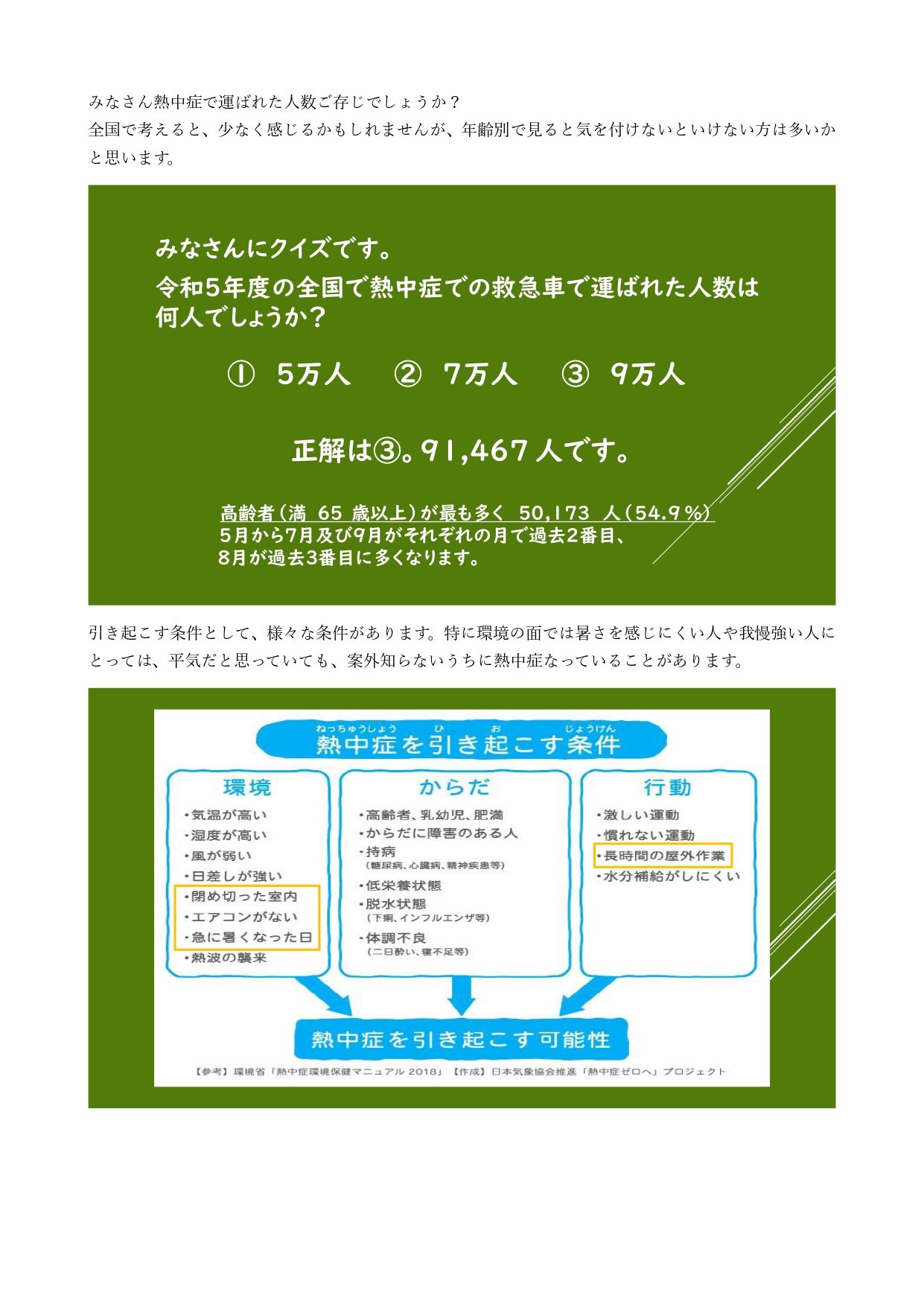 熱中症~予防と対策~