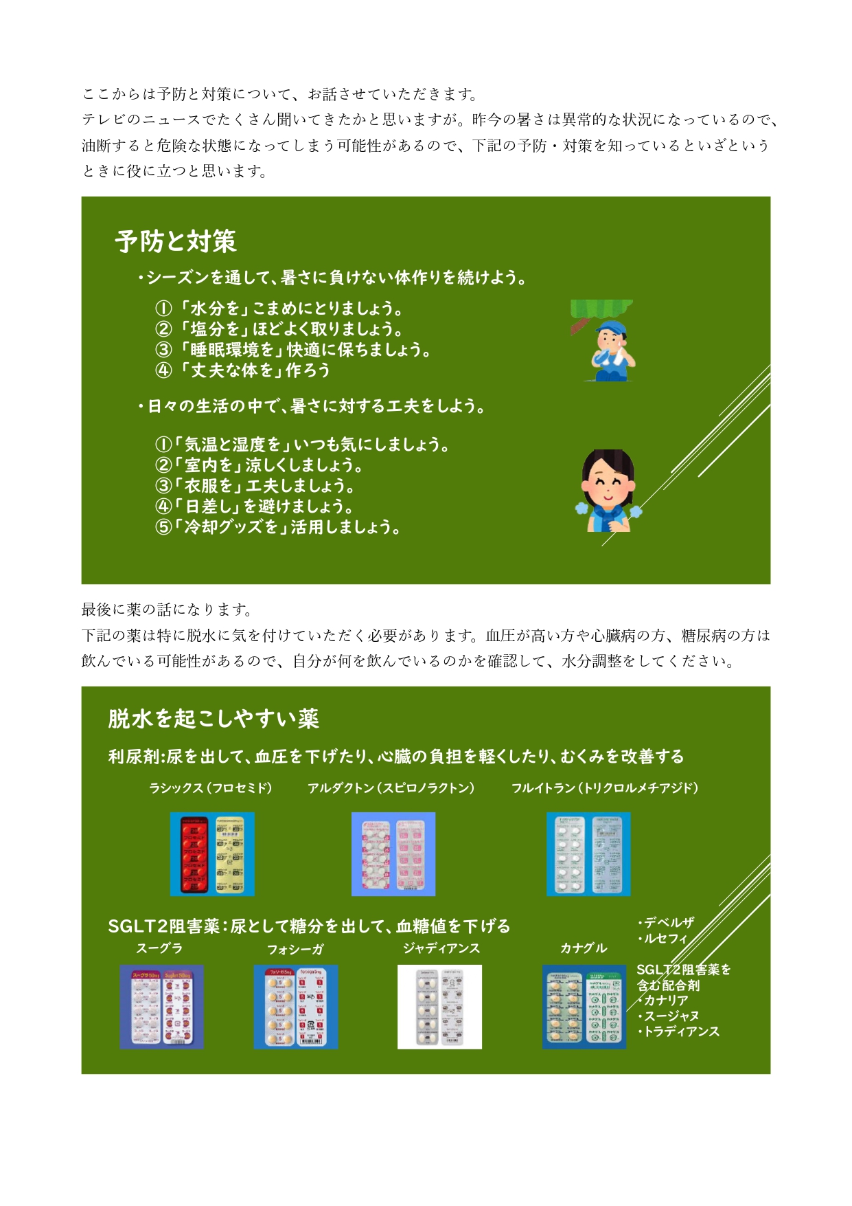 熱中症~予防と対策~