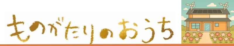 ものがたりのおうち