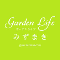 Garden Life みずまき