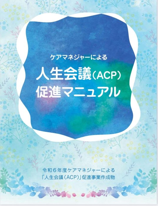 「ケアマネジャーによる人生会議（ACP）促進マニュアル」