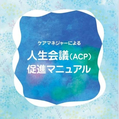 ケアマネジャーによる「人生会議(ACP)」促進事業