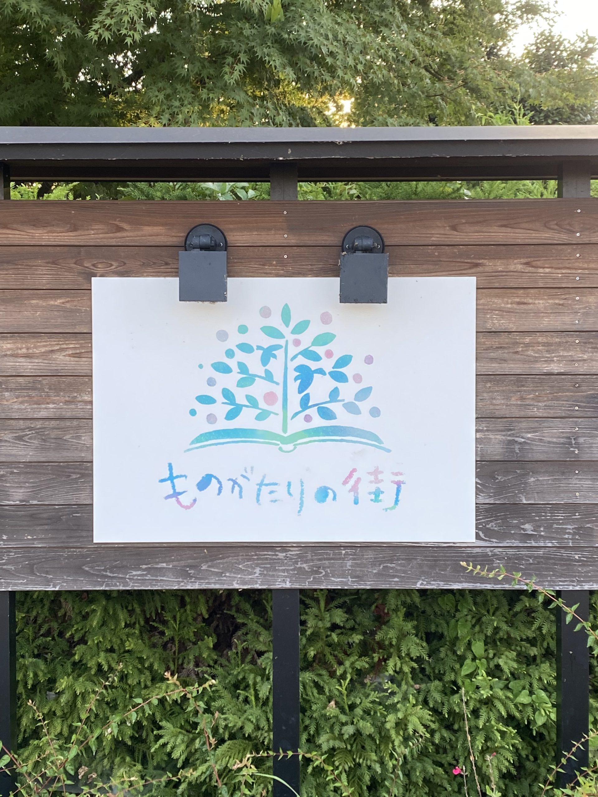 ものがたりの街