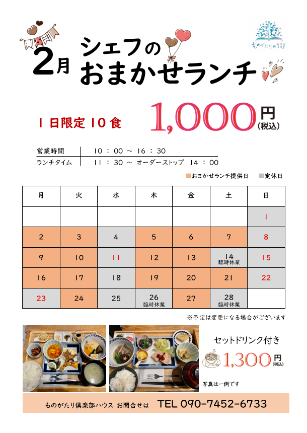 ものがたり倶楽部ハウス　2月の予定